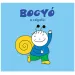 Bogyó și Babóca: Bogyó, băiețelul-melc - carte de povești - Pagony
